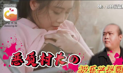 大像传媒之少妇在农舍旁自慰被色阿伯抓到剧情 封面