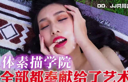 大像传媒之野外写生竟变野砲实录-梁佳芯剧情 封面