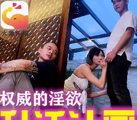 大像传媒之主管的淫威揉着我老婆的大奶剧情 封面