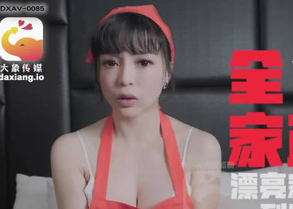 大像传媒之轻熟女家政妇的淫蕩诱惑-LENA莉娜剧情 封面