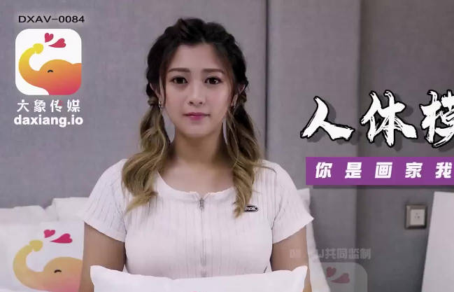 大像传媒之人体素描竟变成兄妹近亲相姦-薇薇剧情 封面