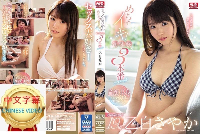 SSNI-813C 19歳・乙白沙也加 超高潮！初體驗3本番SP 封面