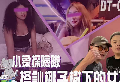 小象探险队泰国直直撞开发夜间留恋街头的各国女子剧情 封面海报