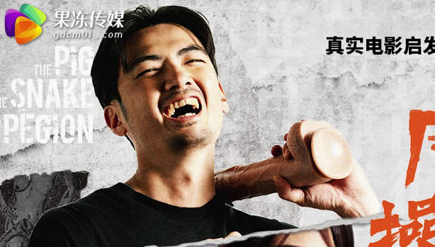 果冻传媒GDCM-066周处操三害剧情 封面