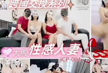 夫妻联谊大马性感人妻-维纳斯剧情 封面