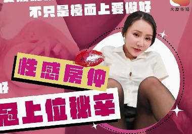 大像传媒DA-62巨乳女业务的销冠秘辛剧情 封面