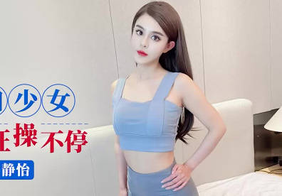 爱豆传媒IDG5554约炮瑜伽少女剧情 封面