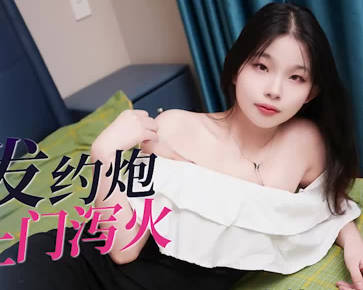 爱豆传媒IDG5522跟踪狂情欲大发约炮嫩妹上门泻火剧情 封面