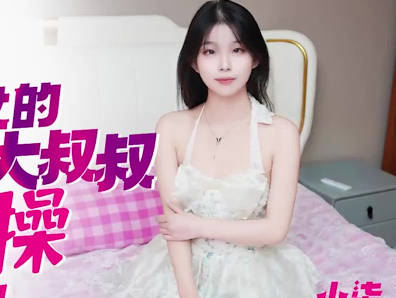 爱豆传媒IDG5521小侄女的蜜穴被大鸡巴叔叔爆操剧情 封面