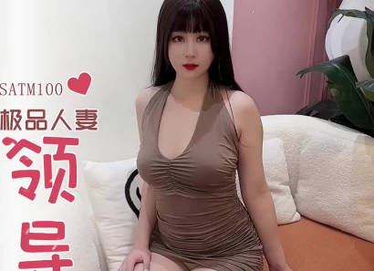 SA国际传媒SATM100极品人妻为了救婆婆献身领导被爆操剧情 封面