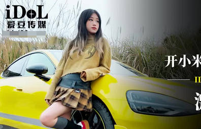 爱豆传媒IDG5603开小米SU7套路拜金女激情车震测评剧情 封面