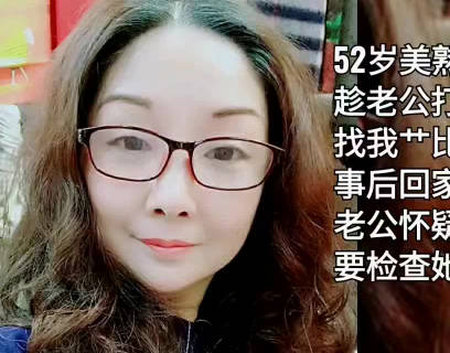 打牌认识的52岁美熟女-雨竹先生 封面