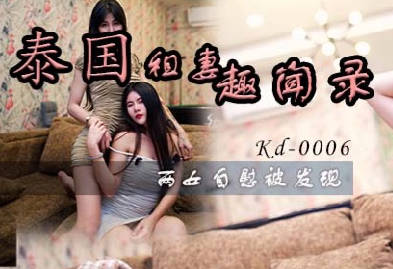 蝌蚪传媒KD-006泰国租妻趣闻录三两女自慰被发现 封面