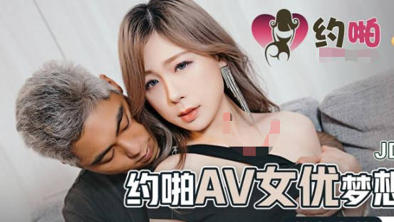 精东影业JDYP037约啪AV女优梦想成真 封面
