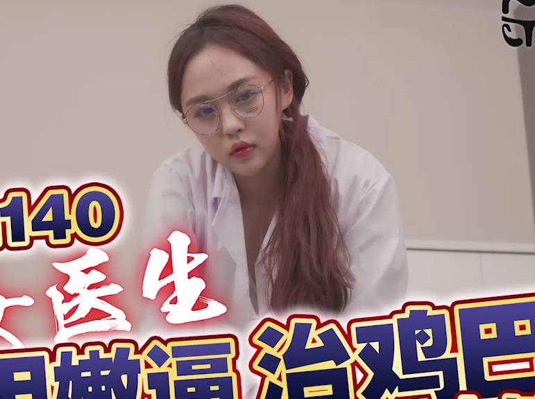 天美传媒TMG140美女医生用嫩逼治鸡巴 封面