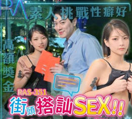 RAS-0351街頭搭訕SEX挑戰癡女口爆馴服 封面