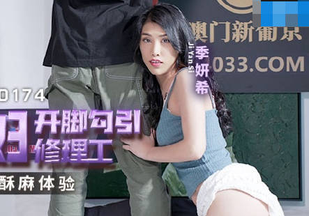 MCY-0174强欲少妇开脚勾引修理工-季妍希 封面