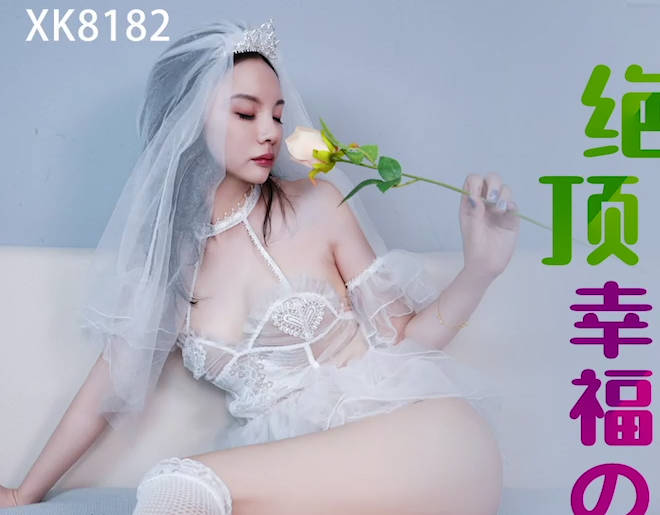 星空传媒XK8182绝顶幸福的新娘子 封面
