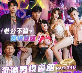 RAS-0346沉淪男模會館巨乳少婦淫慾解放 封面