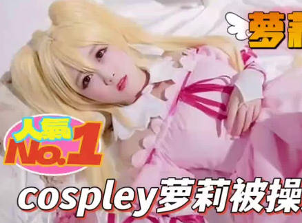 cospley萝莉被操逼 封面