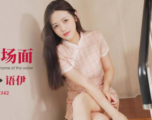 爱豆传媒ID5342驴得水名场面睡服你-语伊 封面