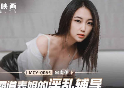 MCY-0065霸道表姐的淫乱辅导-宋南伊 封面
