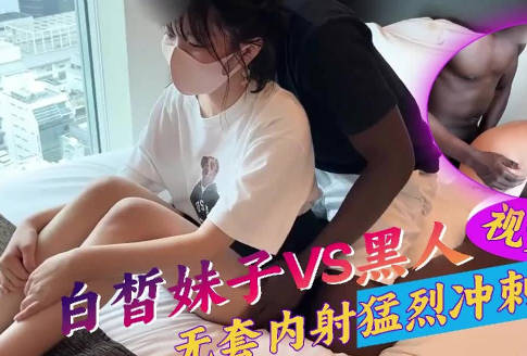 白晳妹子被黑人鬼子猛烈冲击 封面