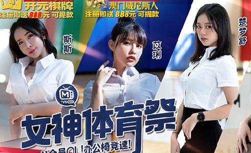 女神体育祭EP11全员OL办公椅竞速 封面
