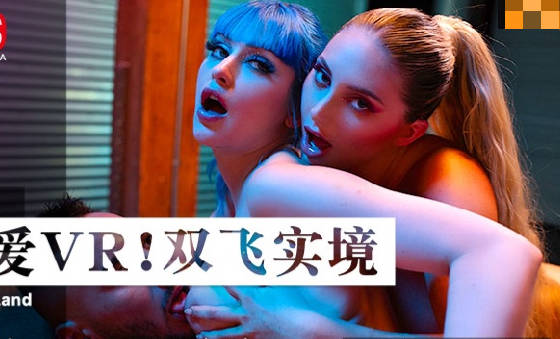 LAA-0076性爱VR双飞实境 封面