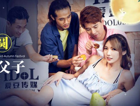 爱豆传媒ID5332中秋团圆淫妻大战三父子 封面