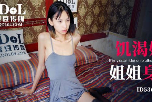 爱豆传媒ID5362饥渴妹妹灌醉姐姐身骑姐夫 封面