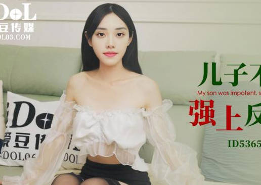 爱豆传媒ID5365儿子不举公公强上反差儿媳 封面