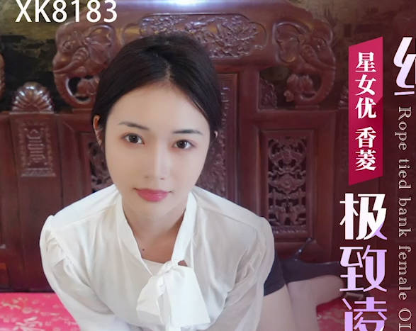 星空传媒XK8183极致凌辱-绳绑银行女OL-香菱 封面