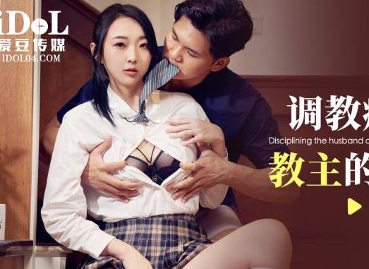 爱豆传媒ID5356调教痴迷甜心教主的老公 封面