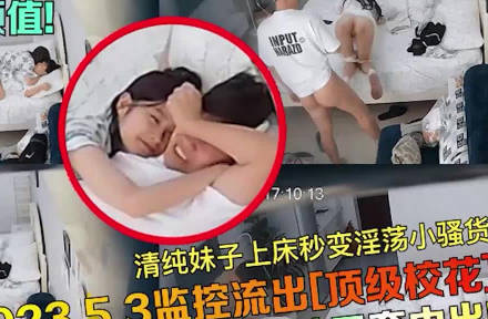 监控偷拍清纯妹子上床秒变小骚货 封面