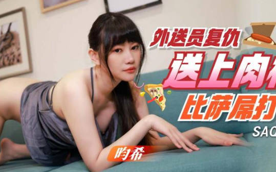 SA国际传媒SAQP001外送员复仇送上比萨屌打 封面