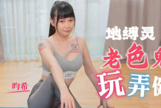 精东影业JDTY005地缚录老色鬼玩弄健身女 封面