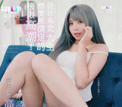 乌拖邦WTB-009想要被满足的设计系女大生 封面