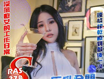 RAS-0278S級模特巨乳全開突擊魅惑化妝師 封面