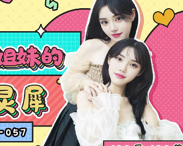 果冻传媒GDCM-057双胞胎姐妹的心有灵犀 封面