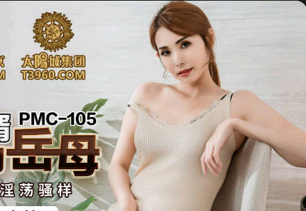 蜜桃传媒PMC105空虚女婿强上风韵岳母 封面