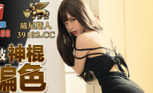 蜜桃传媒PMC045富家女被神棍骗财骗色-舒可芯 封面