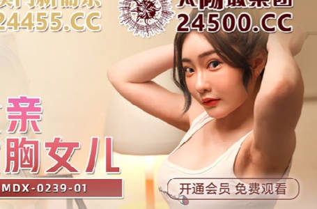 MDX-0239-01绿帽父亲爆操大胸女儿-沈娜娜 封面