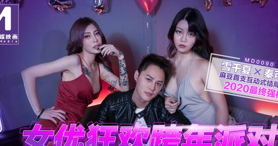 MD0090女優狂歡跨年派對淫欲激情色整夜 封面
