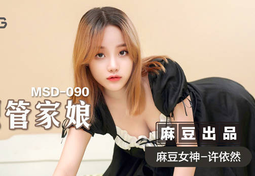 MSD-090兼职管家娘-许依然 封面