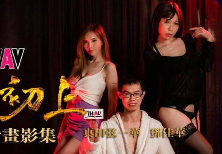 TWAV-D001AV圆梦计划之华根初上 封面