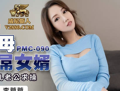 蜜桃传媒PMC090强欲岳母觊觎大屌女婿-李蓉蓉 封面
