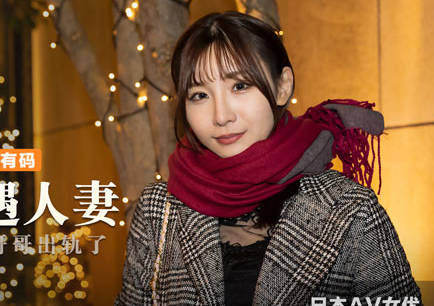 MXJ-008-2痴迷外遇人妻EP2-伊东爱 封面