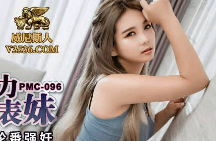 蜜桃传媒PMC096亲兄弟接力轮操小表妹 封面