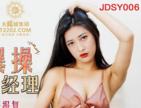 精东影业JDSY006上门爆操基金经理 封面